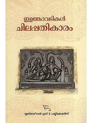 ചിലപ്പതികാരം - ഇളങ്കോവടികൾ- chilapathikaram (Ilankovadis in Malayalam)