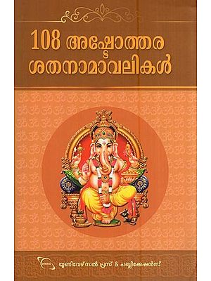 108 അഷ്ടോത്തര ശതനാമാവലികൾ- 108 Ashtothara Sathanamavalikal (Malayalam)