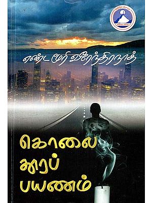 கொலை தூரப் பயணம்- Kolai Thoora Payanam (Tamil)