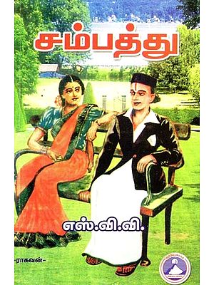 சம்பத்து- Wealth (Tamil)