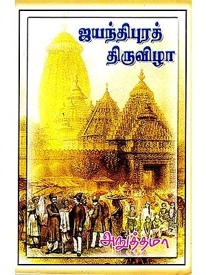 ஜயந்திபுரத் திருவிழா- Iyanthipura Thiruvizha (Tamil)