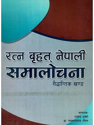 रत्न बृहत् नेपाली समालोचना: सैद्धान्तिक खण्ड- Ratna Brihat Nepali Commentary: Theoretical Volume (Nepali)