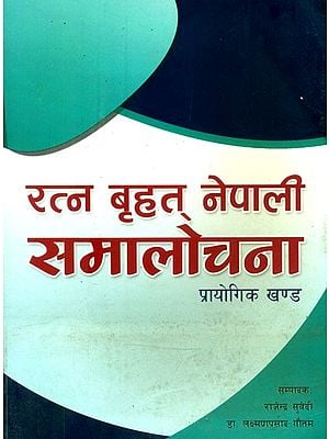 रत्न बृहत् नेपाली समालोचना: प्रायोगिक खण्ड- Ratna Brihat Nepali Criticism: Experimental Volume (Nepali)