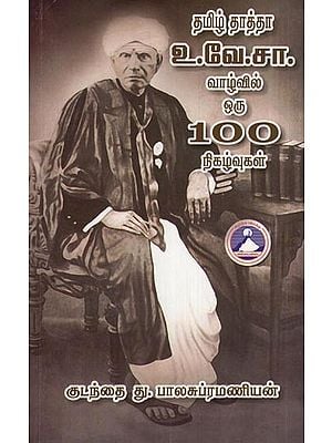 தமிழ் தாத்தா - உ.வே.சா. வாழ்வில் ஒரு 100 நிகழ்வுகள- Tamil Grandfather - U. V. Sa. (a 100 Events in Life in Tamil)