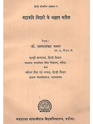 महाकवि बिहारी के अज्ञात कवित्त: Unknown Poem of Mahakavi Bihari (An Old and Rare Book)