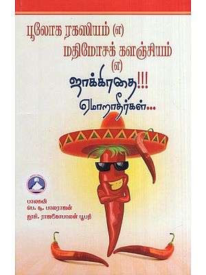ஜாக்கிரதை!!! ஏமாறாதீர்கள்(பூலோக ரகஸியம் (எ) மதிமோசக் களஞ்சியம் (எ)- Beware!!! Don't be Fooled  (World Secret Mathimosak Panjiyam in Tamil)