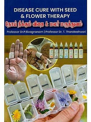 விதை சிகிச்சையில் நோய் நீங்கும் அற்புதம்- Disease Cure With Seed & Flower Therapy (English and Tamil)