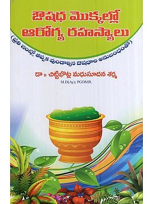 ఔషధ మొక్కల్లో ఆరోగ్య రహస్యాలు (ప్రతి ఇంట్లో తప్పక వుండాల్సిన ఔషధాల అనుబంధంతో)- Health Secrets in Medicinal Plants (with an Appendix of Medicines that every Household must have in Telugu)