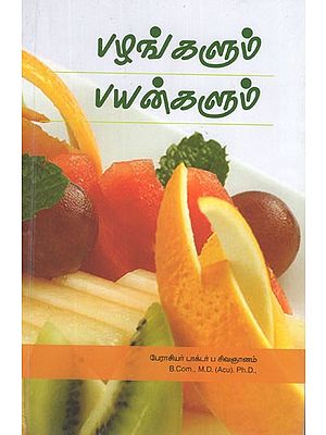 பழங்களும் பயன்களும்- Fruits and Benefits (Tamil)