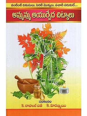 అమ్మమ్మ ఆయుర్వేద చిట్కాలు (వంటింటి దినుసులు, పెరటి మొక్కలు, పచారీ సరుకులే)- Ammamma Ayurveda Chitkalu (Kitchen Remedies, Garden Plants, Grocery Items in Telugu)