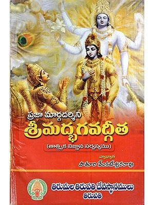 ప్రజా మార్గదర్శిని శ్రీ మద్భగవద్గీత: Srimad Bhagavad Gita is the Public Guide (Telugu)