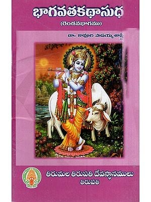 భాగవతకథాసుధ: Bhagavata Katha Sudha (Telugu)