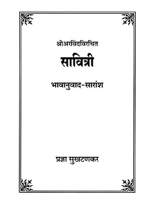 सावित्री- श्री अरविंदविरचित : Savitri by Sri Aravinda Virchit (Marathi)