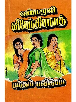 பந்தம் பவித்ரம்- Pantham Pavithram (Tamil)