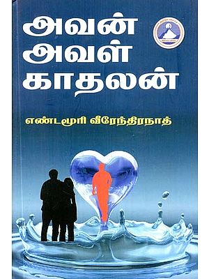 அவன் அவள் காதலன்- Avan Aval Kadhalan (Tamil)