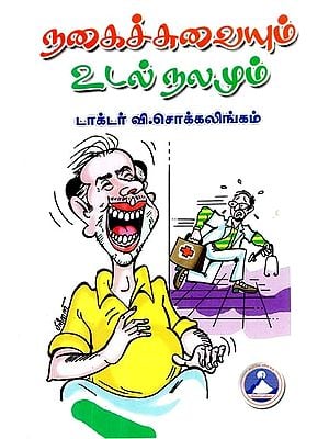 நகைச்சுவையும் உடல் நலமும்- Humor and Health (Tamil)