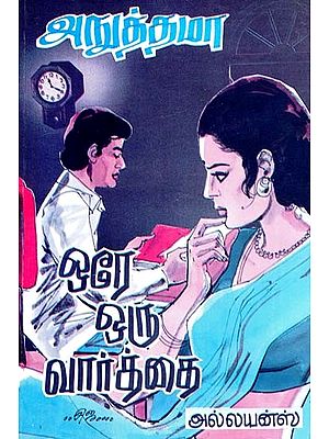 ஒரே ஒரு வார்த்தை- Ore Oru Varttai (Tamil)