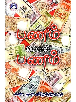 பணம் மைனஸ் பணம்- Panam Minus Panam (Tamil)
