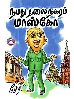 நமது தலைநகரம் மாஸ்கோ!- Our Capital is Moscow! (Tamil)