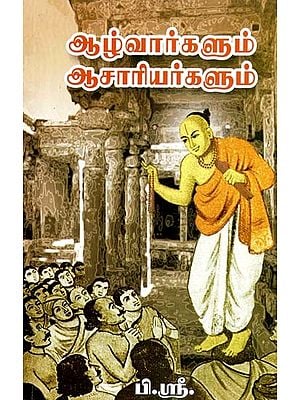 ஆழ்வார்களும் ஆசாரியர்களும்- Alwars and Priests (Tamil)