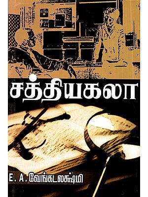 ஸத்தியகலா: ஓர் அரிய துப்பறியும் நாவல்- Sathyakala: A Rare Detective Novel (Tamil)
