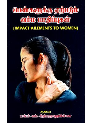 பெண்களுக்கு ஏற்படும் பாதிப்புகள்- Impact Ailments to Women (Tamil)