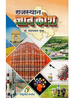 राजस्थान ज्ञान कोश: Rajasthan Gyan Kosh