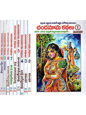 చందమామ కథలు: Chandamama Stories 1-10 in Telugu ( Set of 10 Books)