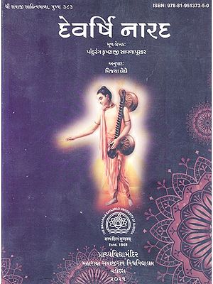 દેવર્ષિ નારદ: Devarshi Narada (Gujarati)