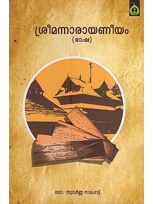 ശ്രീമന്നാരായണീയം- Sreeman Narayaneeyam (Basha in Malayalam)