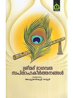ശ്രീമദ് ഭാഗവത സപ്താഹ കീർത്തനങ്ങൾ- Shreemad Bhagavata Saptaha Kirtans (Malayalam)