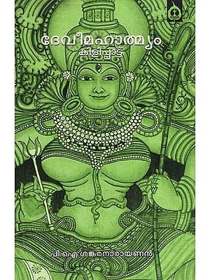 ദേവീമാഹാത്മ്യം - കിളിപ്പാട്ട്- Devi Mahatmyam (Kilippattu in Malayalam)