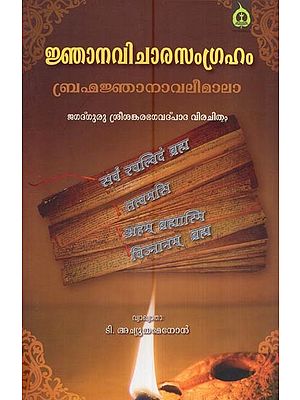 ജ്ഞാനവിചാരസംഗ്രഹം ബ്രഹ്മജ്ഞാനാവലീമാലാ (ജഗദ്ഗുരു ശ്രീശങ്കരഭഗവദ് പാദ വിരചിതം)- Jnanavichara Samgraham Brahma Jnanavalee Mala (Sri Sankara Bhagavatpadar in Malayalam)