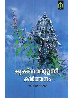 കൃഷ്ണത്തുളസി കീർത്തനം - Krishna Thulasi Keerthanam (Poems in Malayalam)