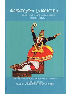 രാജസൂയം പ്രബന്ധം (മേൽപുത്തൂരിന്റെ പ്രബന്ധങ്ങൾ അഞ്ചാം ഭാഗം)- Rajasuyam Melputhurinte Prabandhangal (Ancham Bhagam in Malayalam)