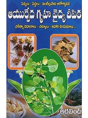 ఆయుర్వేద గృహవ్యాధ్యా దీపికా- Ayurveda Gruhavydhya Deepika (Telugu)