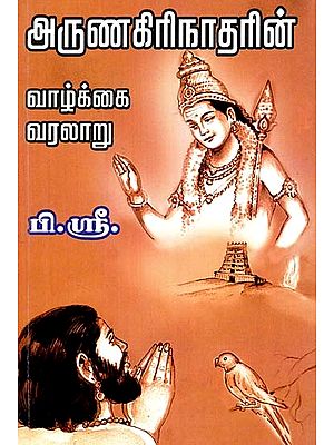 அருணகிரிநாதரின் வாழ்க்கை வரலாறு- Arunagirinatharin Vazhkai Varalaru (Tamil)