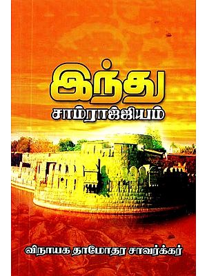 ஹிந்து சாம்ராஜ்ய சரித்திரம்: ஹிந்து பத பாதுஷா ஹீ- History of Hindu Empire (Tamil)
