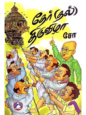 தேர்[தல்] திருவிழா- Chariot (Dal) Festival (Tamil)