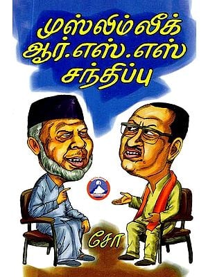 முஸ்லிம் லீக் - ஆர்.எஸ்.எஸ் சந்திப்பு- Muslim League-RSS Meeting (Tamil)