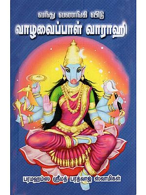 வந்து வணங்கி விடு வாழவைப்பாள் வாராஹி: Vantu Vananki Vitu Valavaippal Varahi (Tamil)