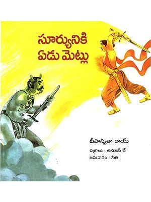 సూర్యునికి ఏడు మెట్లు: Seven Steps to the Sun (Telugu)