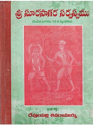 శ్రీ సూరసాగర సర్వస్వము: Sri Surasagara sarvasvamu (Telugu)