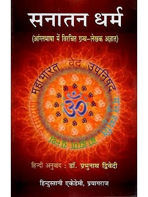 सनातन धर्म- आंग्लभाषा में विरचित ग्रन्थ: Sanatan Dharma - A Text Composed in English Language