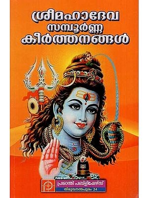 മഹാദേവ സമ്പൂർണ്ണ കീർത്തനങ്ങൾ: Mahadeva Sampoorna Keerthanangal (Malayalam)