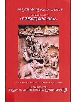 ഗജേന്ദ്രമോക്ഷം മേല്പുത്തൂരിന്റെ പ്രബന്ധങ്ങൾ പതിനാലാം ഭാഗം- Gajendra Moksham Melputhurinte Prabandhangal (Patinalam Bhagam in Malayalam)
