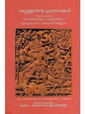 മേല്പുത്തൂരിന്റെ പ്രബന്ധങ്ങൾ - നാലാം ഭാഗം- Melputhurinte Prabandhangal (Nalam Bhagam in Malayalam)