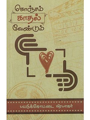 கொஞ்சம் காதல் வேண்டும்- Konjam Kadhal Vendum (Tamil Novel)