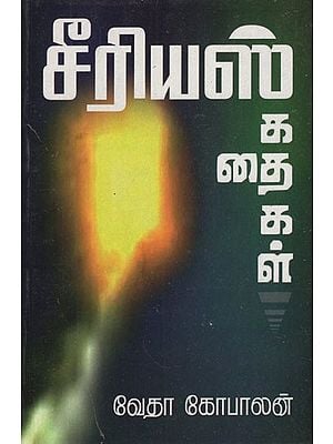 சீரியஸ் கதைகள்- Serious Stories in Tamil