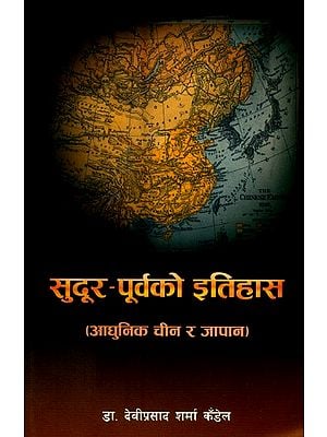 सुदूर-पूर्वको इतिहास: आधुनिक चीन र जापान- History of the Far East: Modern History of China and Japan (Nepali)